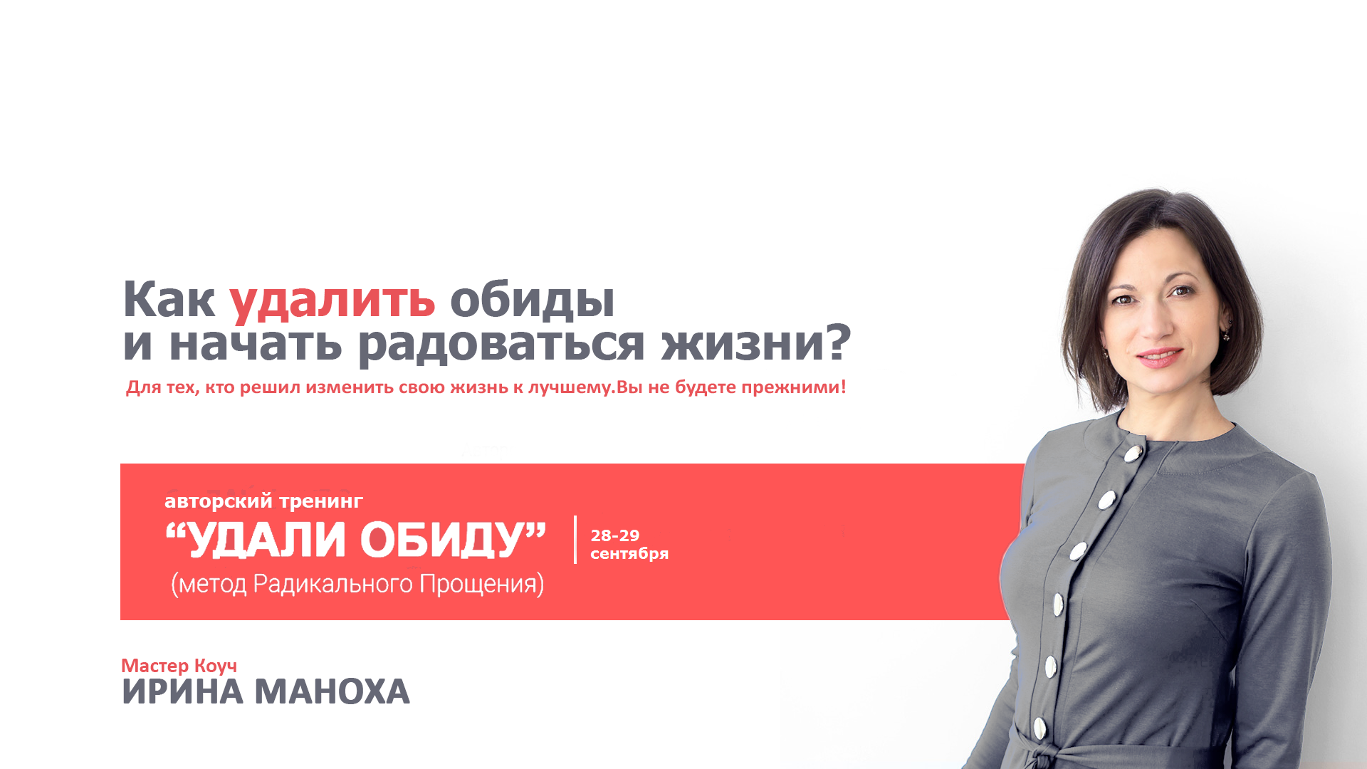 Мастер Коуч, психолог: Ирина Маноха